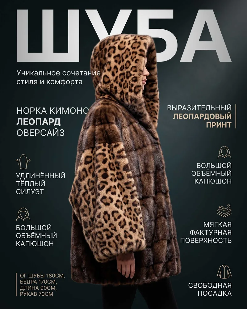 Шуба норка-леопард оверсайз до 62 размера